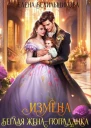Измена Беглая женапопаданка