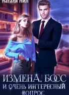 Измена босс и очень интересный вопрос