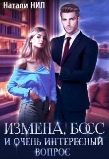 Измена босс и очень интересный вопрос