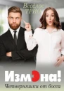 Измэна Четверняшки от босса СИ