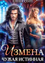 Измена Чужая истинная
