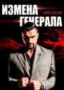 Измена генерала СИ