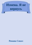 Измена Я не вернусь