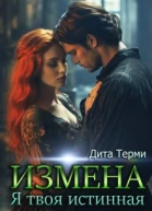 Измена Я твоя истинная