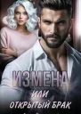 Измена или Открытый брак