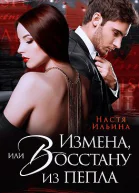Измена или Восстану из пепла