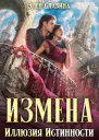 Измена Иллюзия истинности