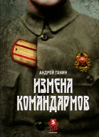 Измена командармов
