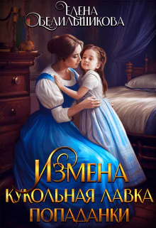 Измена Кукольная лавка попаданки СИ