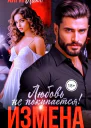 Измена Любовь не покупается
