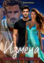 Измена любовь вне правил