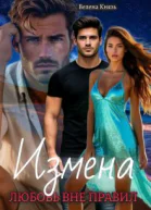 Измена любовь вне правил