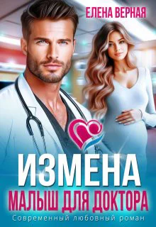 Измена Малыш для доктора