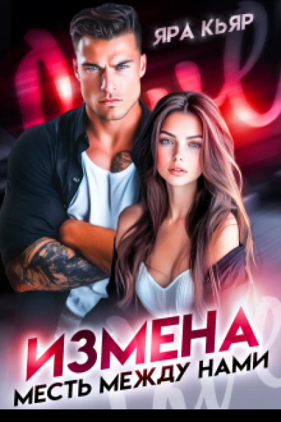 Измена Месть между нами