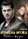 Измена мужа Новая жизнь