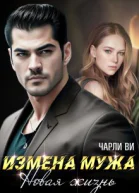 Измена мужа Новая жизнь