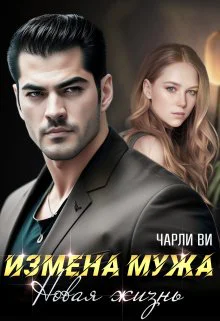 Измена мужа Новая жизнь