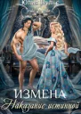 Измена Наказание истинной СИ