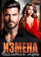 Измена Наследник мэра СИ