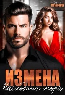 Измена Наследник мэра СИ