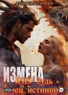 Измена Не будь моей истинной