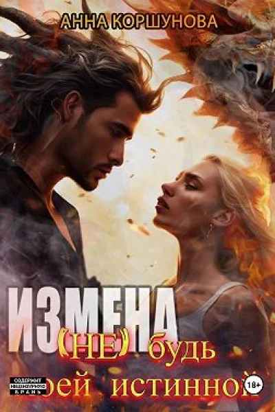 Измена Не будь моей истинной