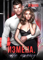 Измена Не прощу