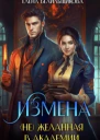 Измена не желанная в Академии