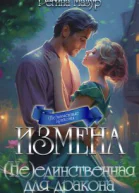 Измена неединственная для дракона