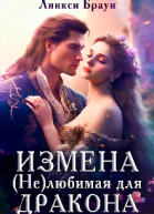 Измена нелюбимая для дракона