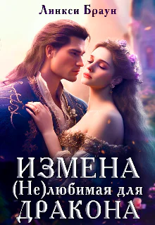 Измена нелюбимая для дракона