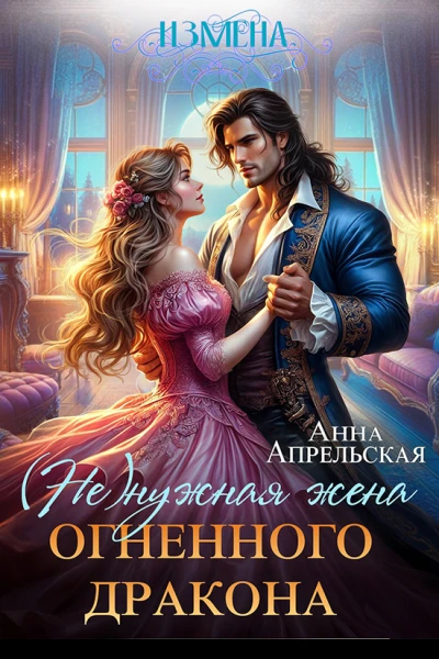 Измена Ненужная жена огненного дракона