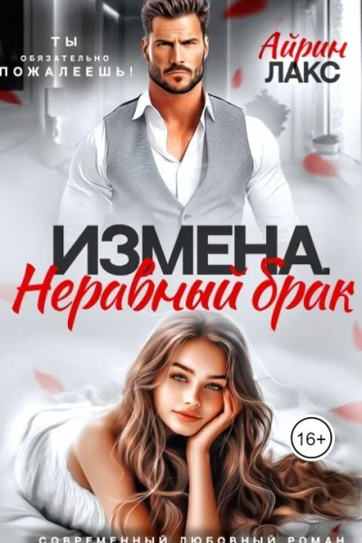 Измена Неравный брак СИ