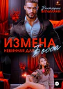 Измена Невинная для босса
