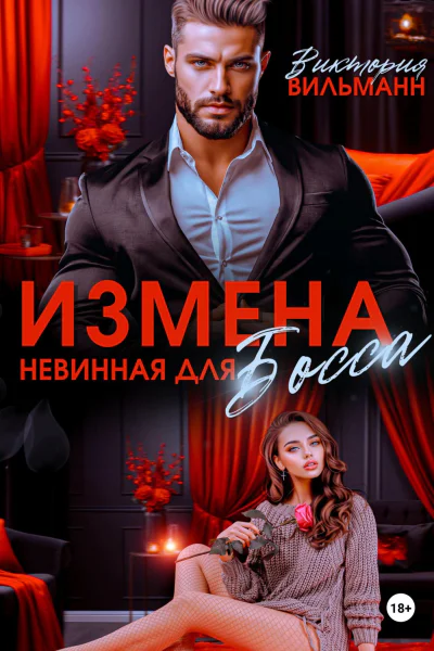 Измена Невинная для босса