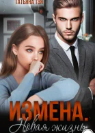 Измена Новая жизнь