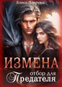 Измена Отбор для предателя СИ