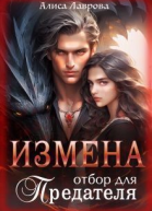 Измена Отбор для предателя СИ