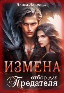 Измена Отбор для предателя СИ