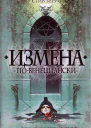 Измена повенециански