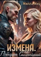 Измена Победит сильнейший СИ