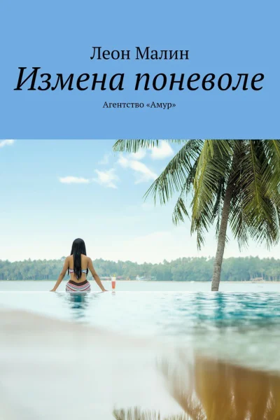 Измена поневоле Агентство Амур СИ