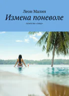 Измена поневоле Агентство Амур