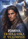 Измена Попаданка и чудовище