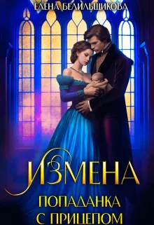 Измена Попаданка с прицепом