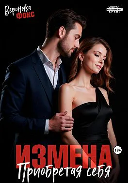 Измена Приобретая себя