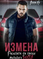 Измена Расплата за грехи молодого босса