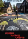 Измена Развод Смерть