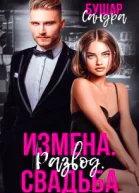 Измена Развод Свадьба