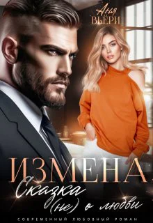 Измена Сказка не о любви